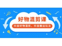 《万三好物混剪课》抖音好物混剪，抖音搬运玩法