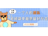古得拉克《一个人的团队如何简单粗暴做好抖音》帮助你轻松实现赚