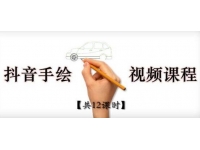 《抖音手绘教程+软件》从零教你学会短视频手绘号制作