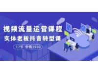 大毛《短视频流量运营课程》实体老板抖音转型课