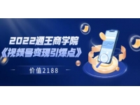 王通《视频号变现引爆点》