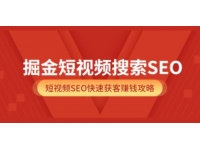 《掘金短视频搜索SEO》抖音短视频SEO快速获客赚钱攻略