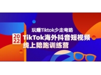 《TikTok海外抖音短视频线上陪跑训练营》玩赚Tiktok
