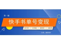 陈奶爸《快手书单号变现课程》教你如何在快手卖书变现，每月多赚