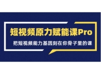 《短视频原力赋能课Pro》把短视频能力基因刻在你骨子里的课