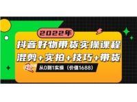 陈奶爸《抖音好物带货实操课程》混剪+实拍+技巧+带货，从0到