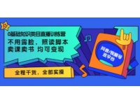 《0基础知识类目直播训练营》不用露脸，照读脚本，卖课卖书均可