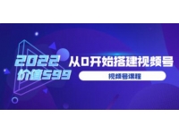 遇见喻导《九亩地视频号课程》教你从0开始搭建视频号