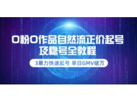 《0粉0作品自然流正价起号及稳号全教程》暴力快速起号，单日G