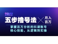 《五步撸号法》掌握百万粉丝的抖课账号核心技能