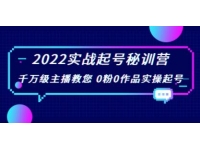 《抖音实战起号秘训营》千万级主播教您0粉0作品实操起号