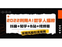 《利用AI数字人播报制作视频》上传到抖音+知乎+B站+视频号