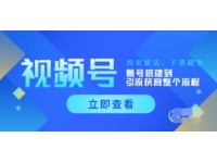 《视频号运营新手必学课》账号搭建到引流获客整个流程，没有废话