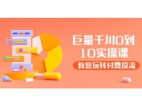 《巨量千川两天实操课》教您玩玩转付费投流