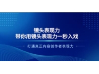 镜头表现力《带你用镜头表现力一秒入戏》打通真正内容创作者表现