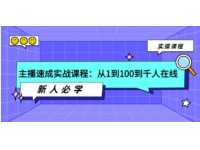 《主播速成实战课程》从1到100到千人在线，新人必学！