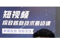 《短视频投放核心技术晋级课》掌握投放，涨粉无忧