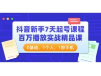 《抖音新手7天起号课程》百万播放实战精品课