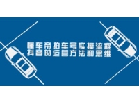 懂车帝《拍车号实操流程》抖音的运营方法和思维