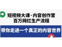 《短视频大课-内容创作营》百万网红生产流程，带你走进一个真正