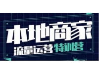 《本地商家流量运营特训营》本地实体商家必看课程
