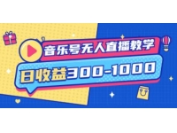 《音乐号无人直播教学》音乐号运营思路教学+变现思路