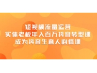 大毛《短视频流量运营课程》实体老板年入百万的抖音转型课