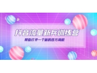 抖音群爆俱乐部《抖音流量新兵训练营》帮你打开一个新的百万商机