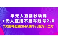 《半无人直播秋装课+无人直播》7天封神战绩GMV两千八百九十