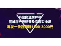 《抖音同城房产号运营及变现实操课》每发一条视频赚1000-3