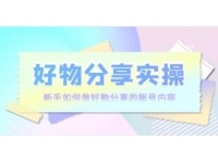 好物分享实操《新手如何做好物分享的账号内容》实操教学