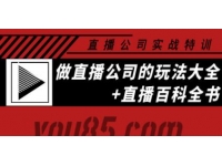 老陈《直播公司实战特训》做直播公司的玩法大全+直播百科全书