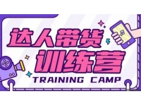 《达人带货训练营》理论+实战，快速上手开启主播生涯！