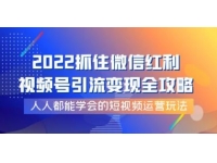 飞橙《视频号引流变现全攻略》人人都能学会的短视频运营玩法
