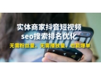 《实体商家抖音短视频seo搜索排名优化》无需粉丝量、无需播放
