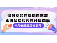《新版正价起号》微付费如何撬动自然流，直播正价起号玩法