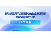 万三《好物混剪付费随心推投放玩法》随心投放小课