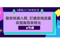 《商家0基础入门本地生活》助你快速入局，你打通本地流量，实现