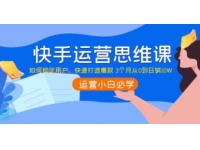 《快手运营思维课》如何锁定用户，快速打造爆款 3个月从0到日