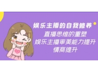 《娱乐主播的自我修养》直播思维的重塑，审美能力提升，情商提升