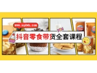 《抖音零食带货全套课程》从0到1搭建账号，涨粉卖货