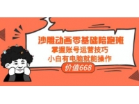 《沙雕动画零基础陪跑班》掌握账号运营技巧，小白有电脑就能操作