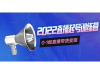 《3天直播起号训练营》0-1做直播带货变现，快速建立流量感知
