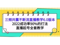 《三频共震不断流直播教学6.0版本》2022成功率90%的打