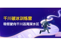 《千川破冰训练营》带您驶向干川远海深水区