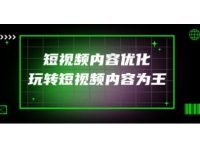 《抖音短视频内容优化》教你如何玩转短视频