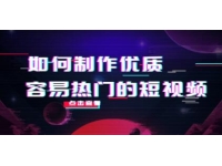 《如何制作优质容易热门的短视频》实操经验总结