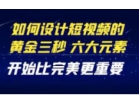 《教你如何设计短视频的黄金三秒》六大元素，开始比完美更重要