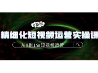 《精细化短视频运营实操课》从0到1做短视频运营：算法篇+定位