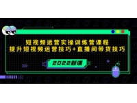 《短视频运营实操训练营课程》提升短视频运营技巧+直播间带货技